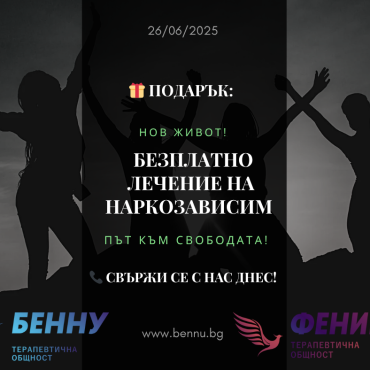Терапевтична общност Феникс подарява лечение за 1 човек